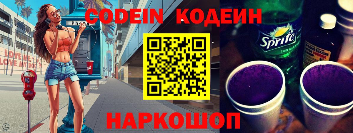 Кодеин напиток Lean (лин) Сорочинск